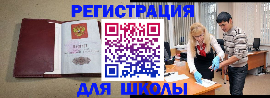 прописка для школы в Гаджиево
